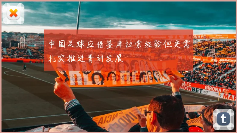 中国足球应借鉴库拉索经验但更需扎实推进青训发展