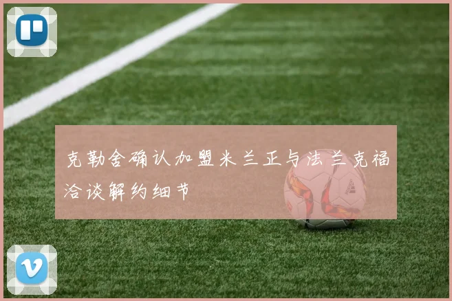 克勒舍确认加盟米兰正与法兰克福洽谈解约细节