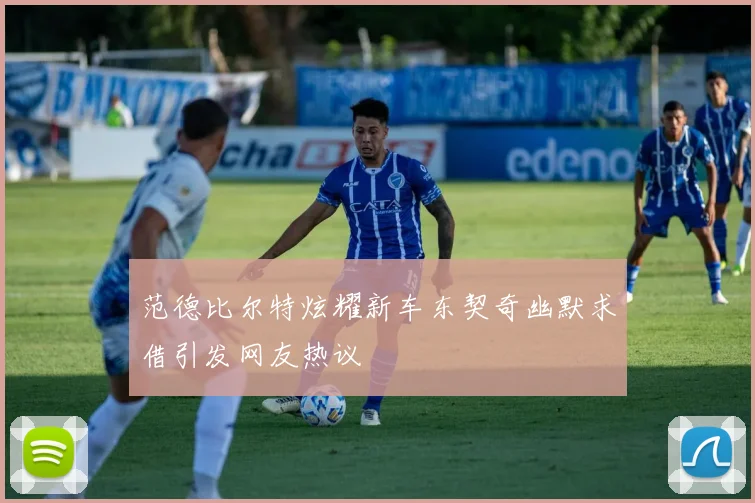 范德比尔特炫耀新车东契奇幽默求借引发网友热议
