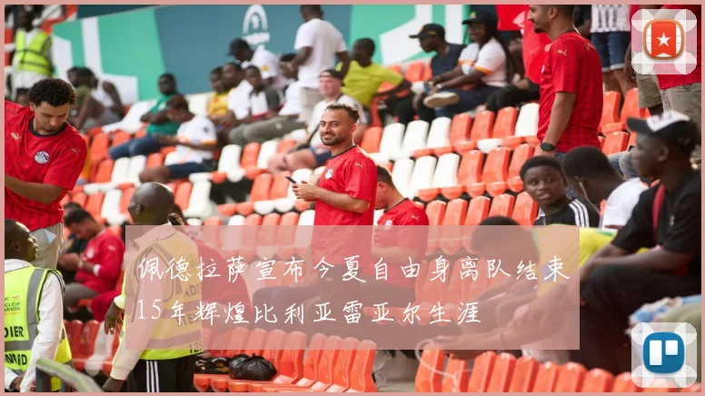 佩德拉萨宣布今夏自由身离队结束15年辉煌比利亚雷亚尔生涯