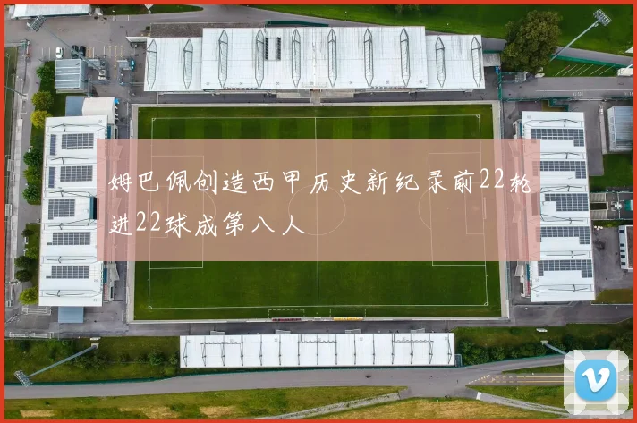 姆巴佩创造西甲历史新纪录前22轮进22球成第八人