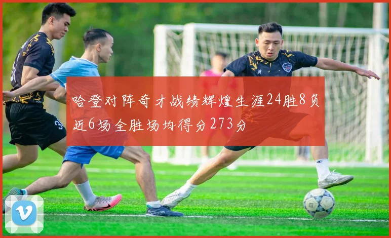 哈登对阵奇才战绩辉煌生涯24胜8负近6场全胜场均得分273分