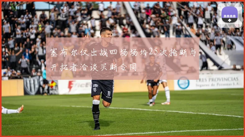 塞布尔仅出战四场场均25次抢断与开拓者洽谈买断合同